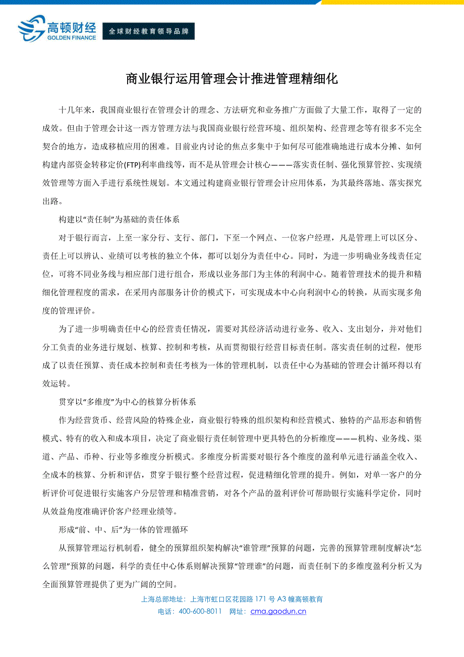 商业银行运用管理会计推进管理精细化_第1页