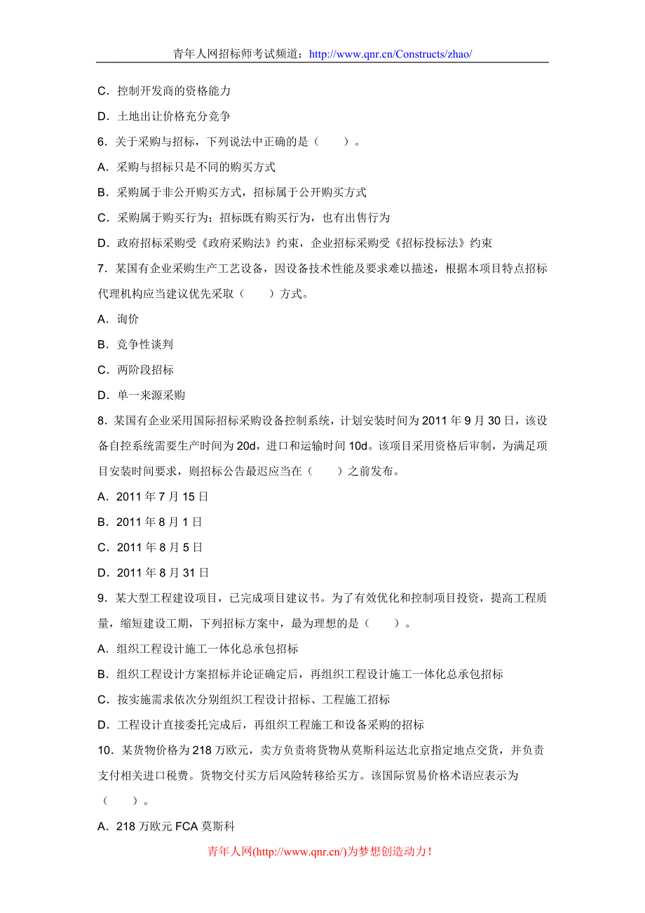 2011年招标师考试采购专业实务考试真题及答案_第2页