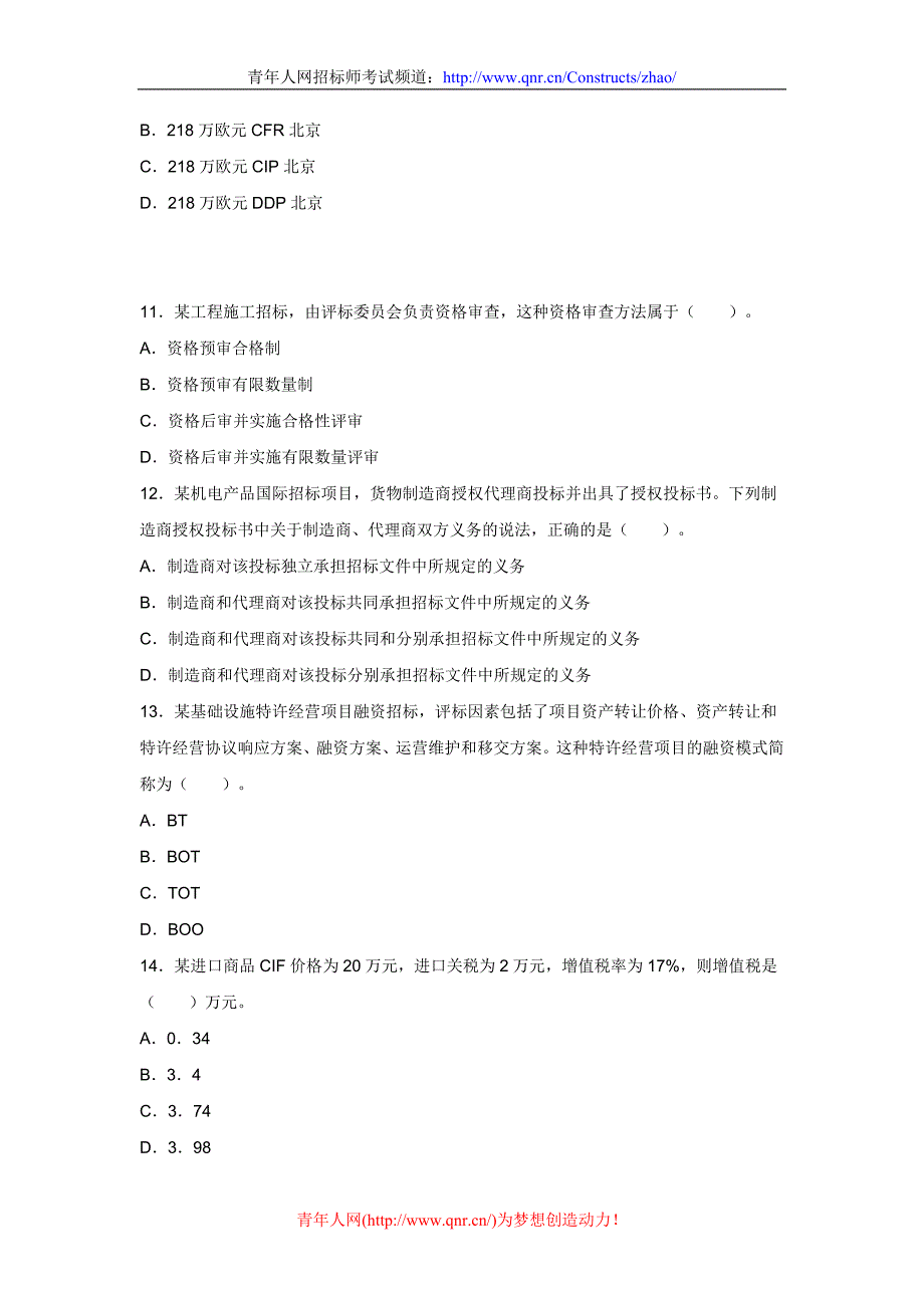 2011年招标师考试采购专业实务考试真题及答案_第3页