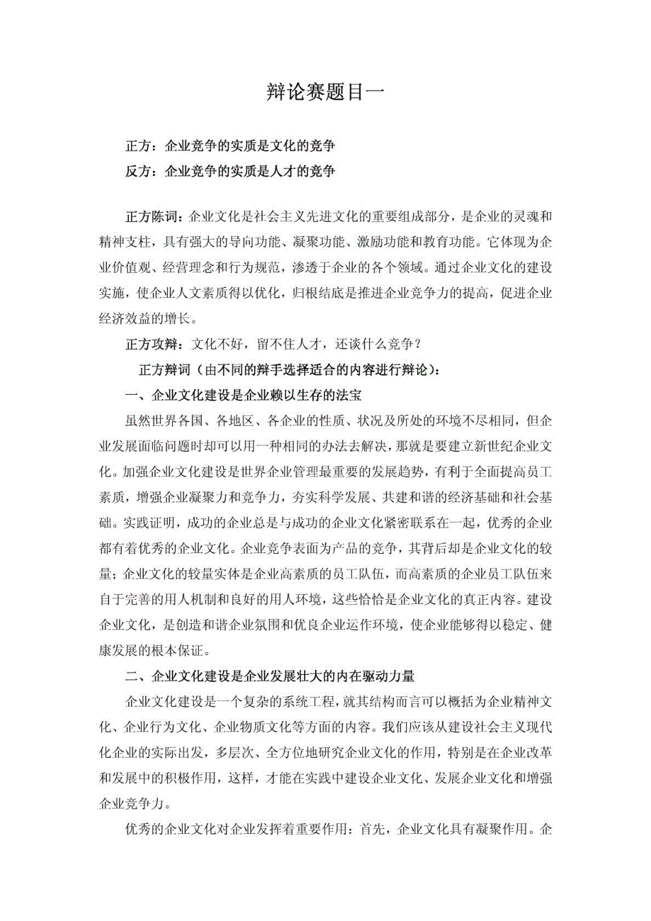 辩论赛题目一企业竞争的实质是文化的竞争还是人才的竞争_第1页