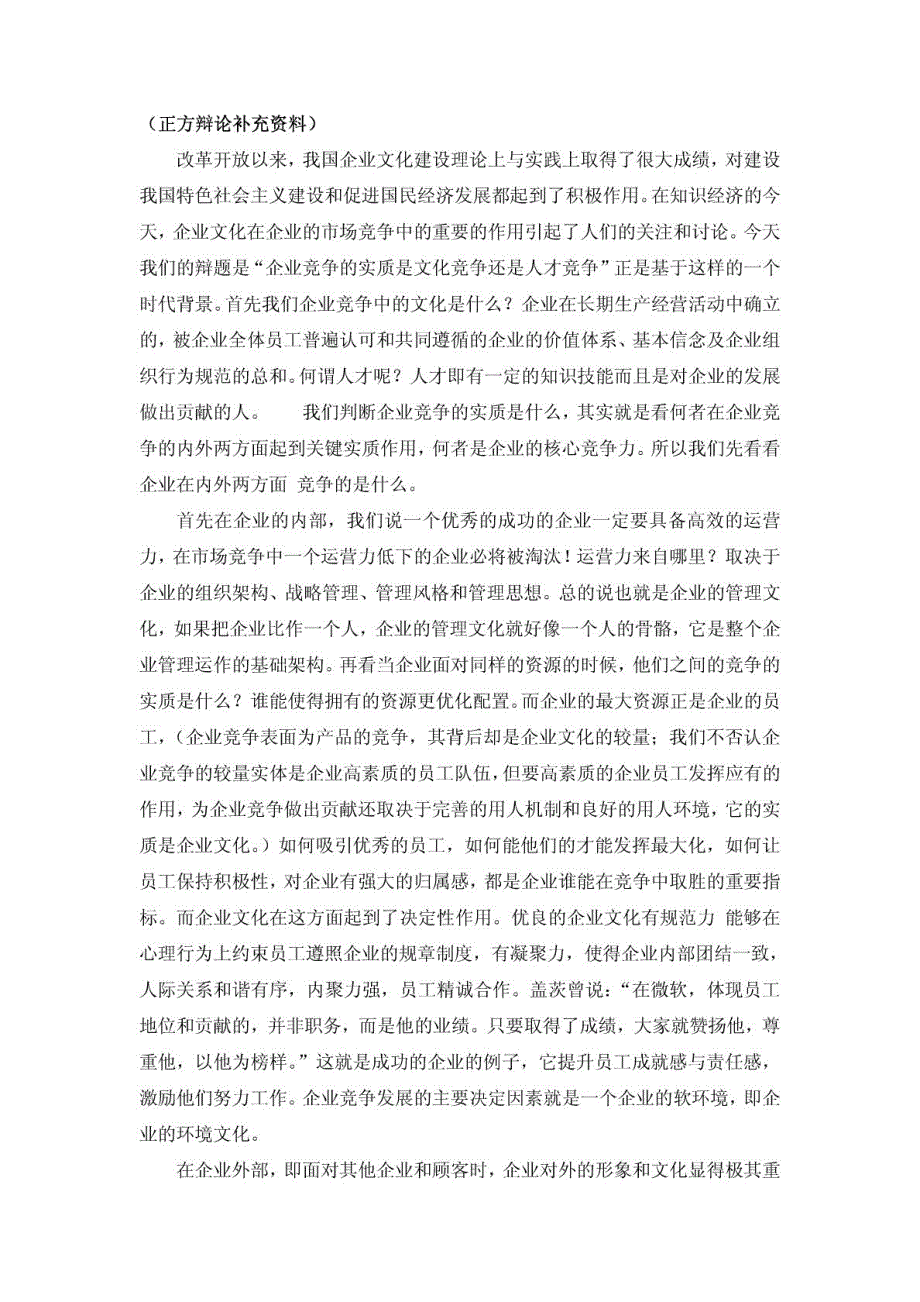 辩论赛题目一企业竞争的实质是文化的竞争还是人才的竞争_第4页