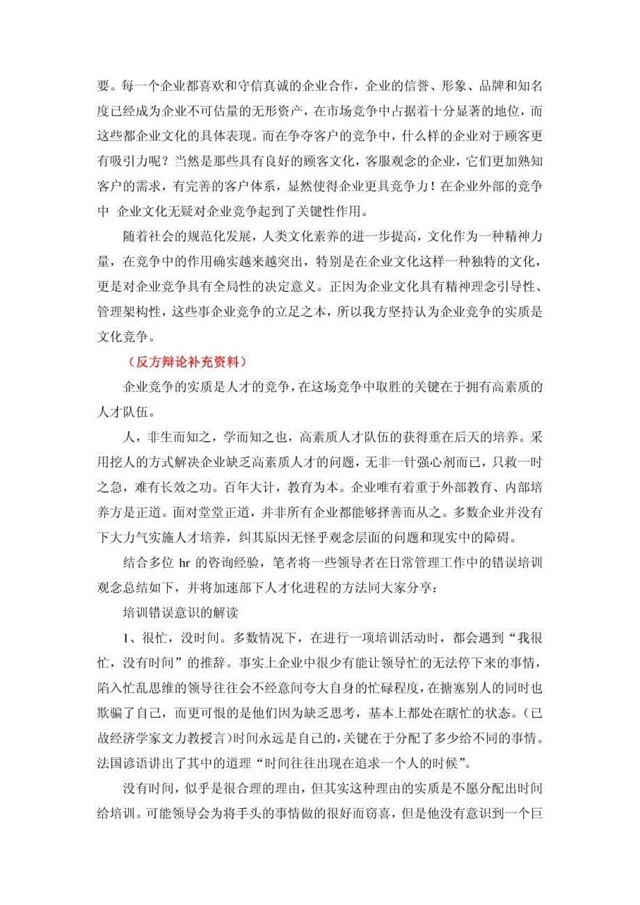 辩论赛题目一企业竞争的实质是文化的竞争还是人才的竞争_第5页