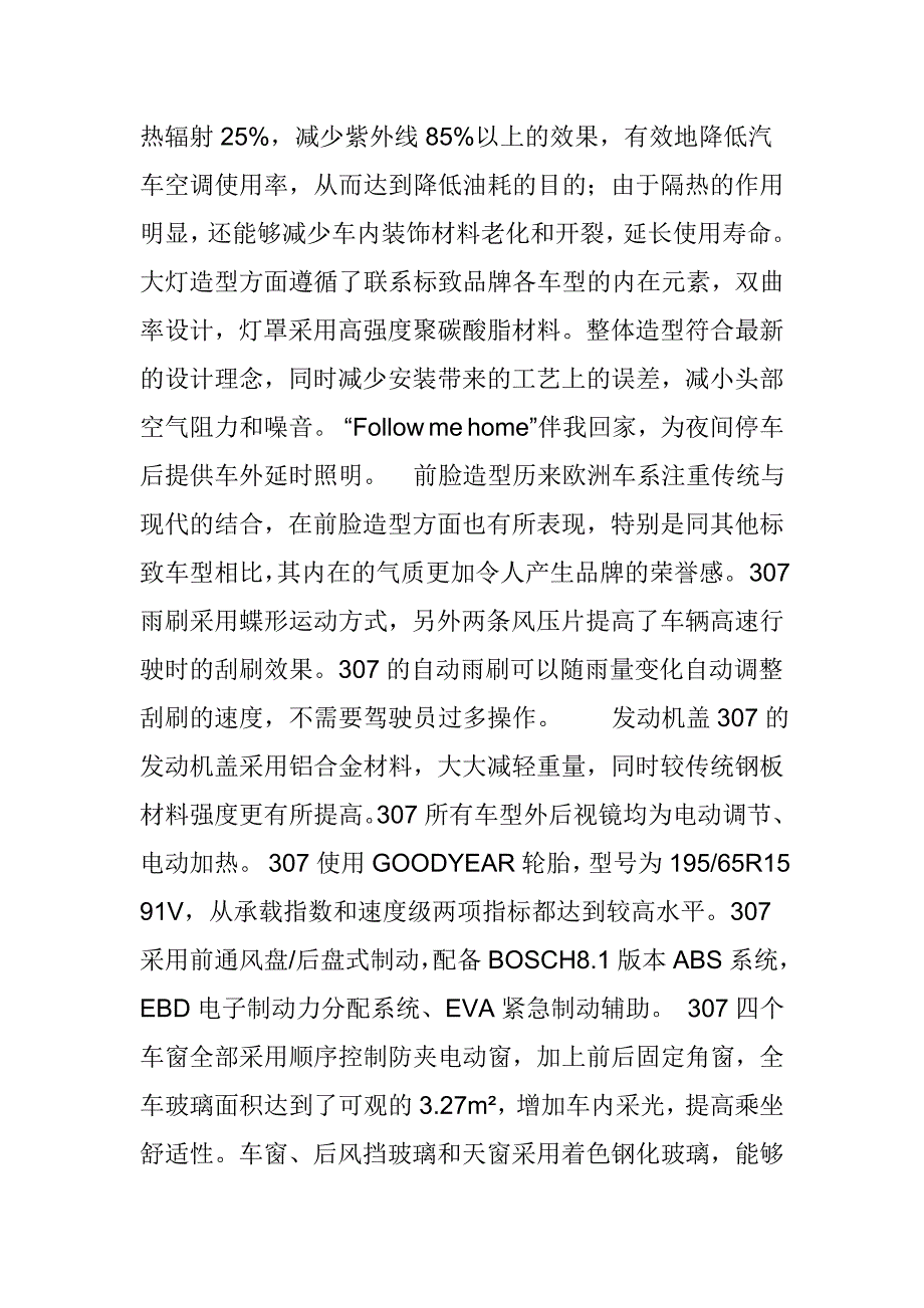 东风标致307六方位绕车介绍_第4页