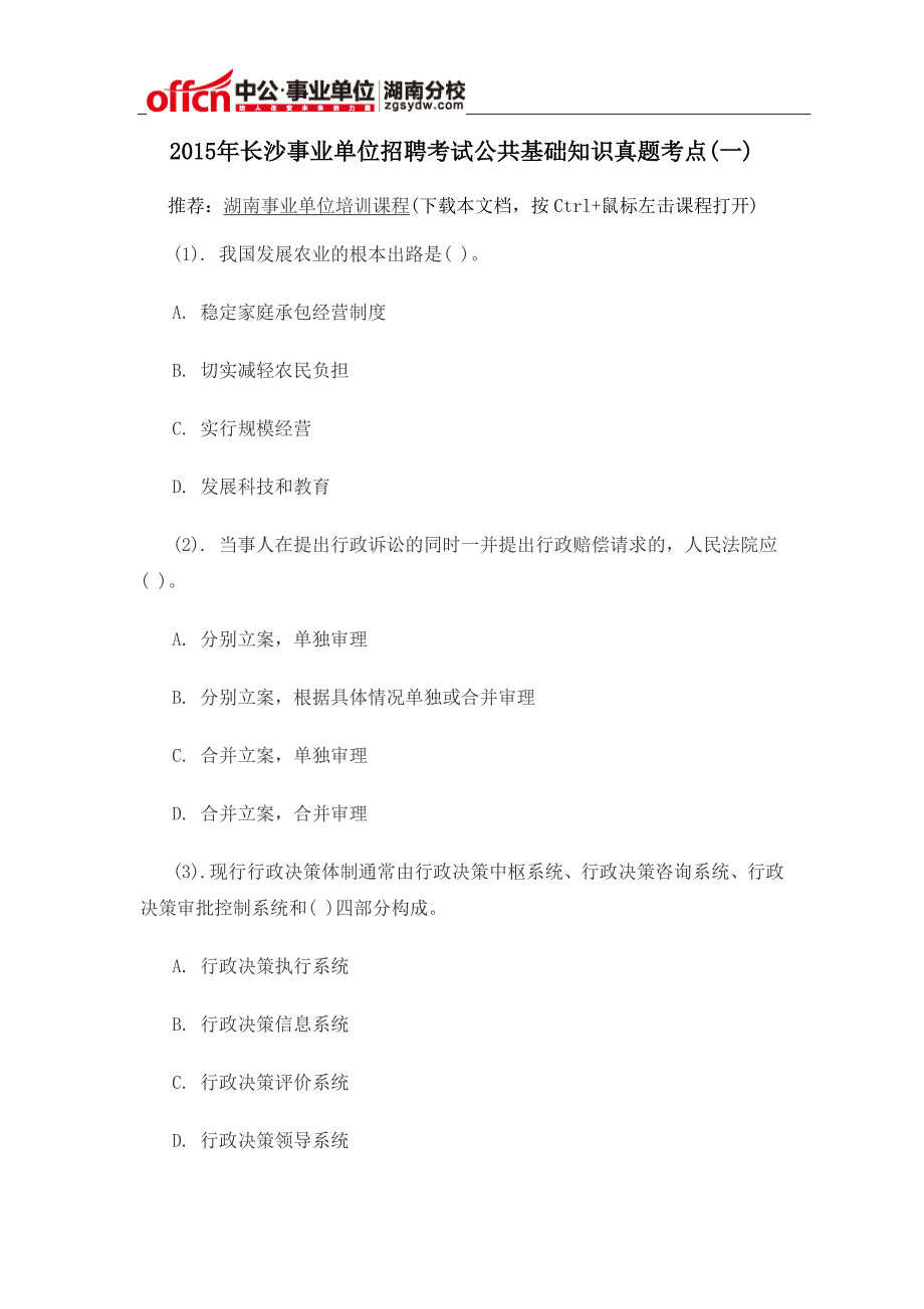 2015年长沙事业单位招聘考试公共基础知识真题考点(一)_第1页