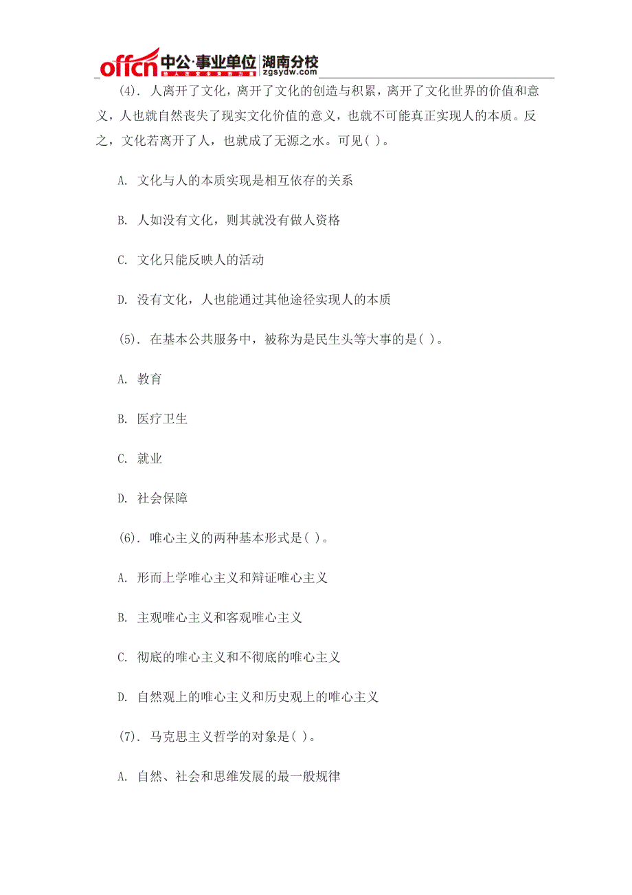 2015年长沙事业单位招聘考试公共基础知识真题考点(一)_第2页