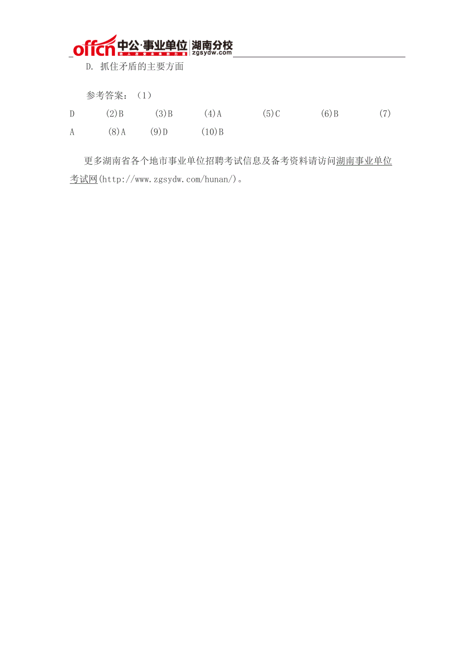 2015年长沙事业单位招聘考试公共基础知识真题考点(一)_第4页