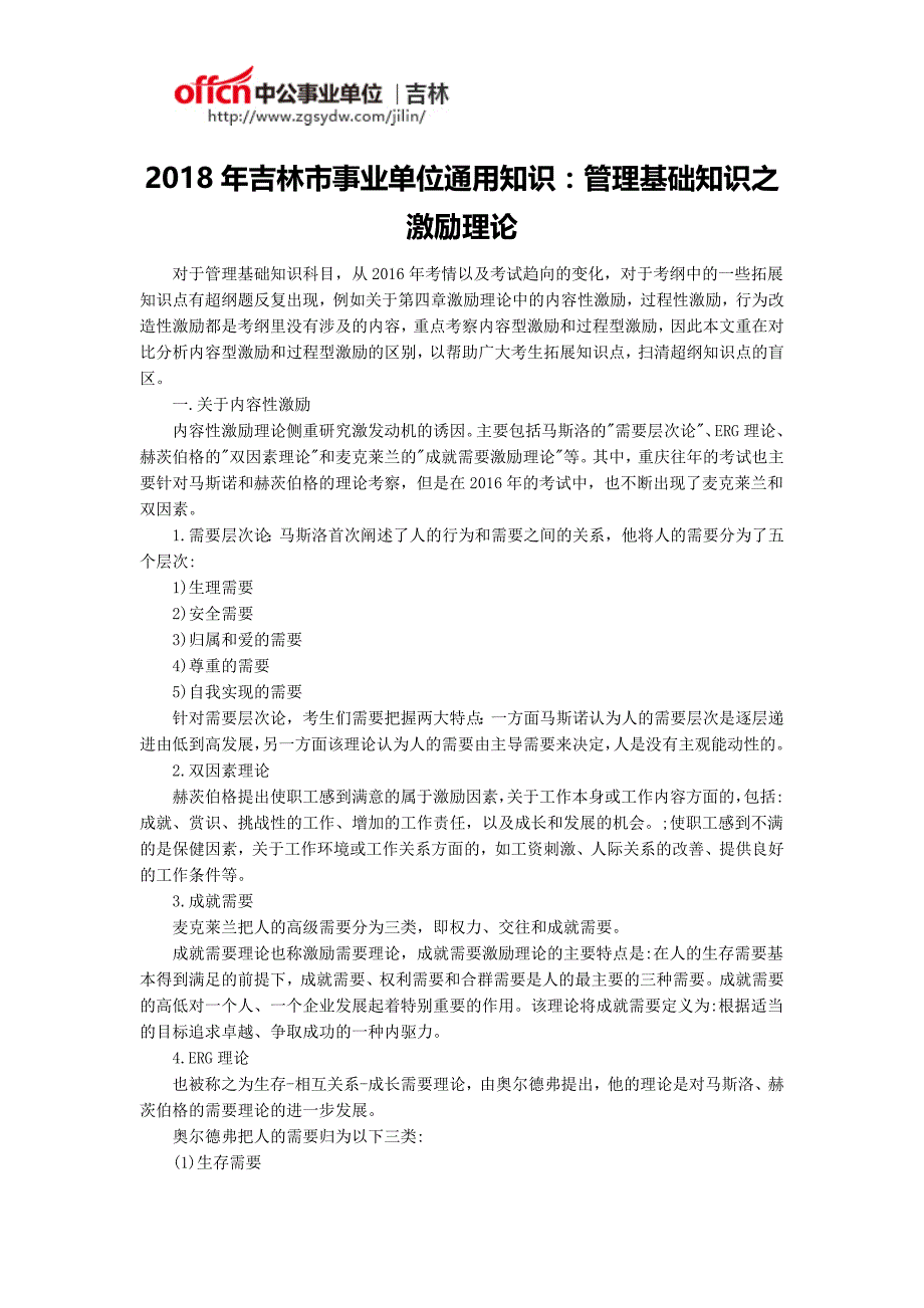 2018年吉林市事业单位通用知识：管理基础知识之激励理论_第1页