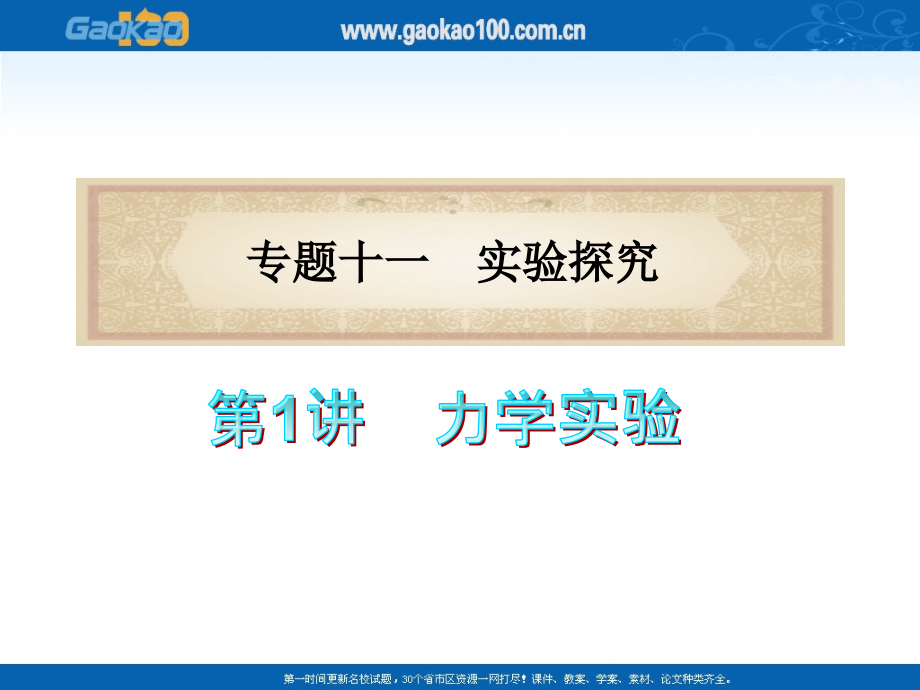 福建省2012届高考物理二轮专题总复习课件：专题11 第1课时 力学实验_第1页