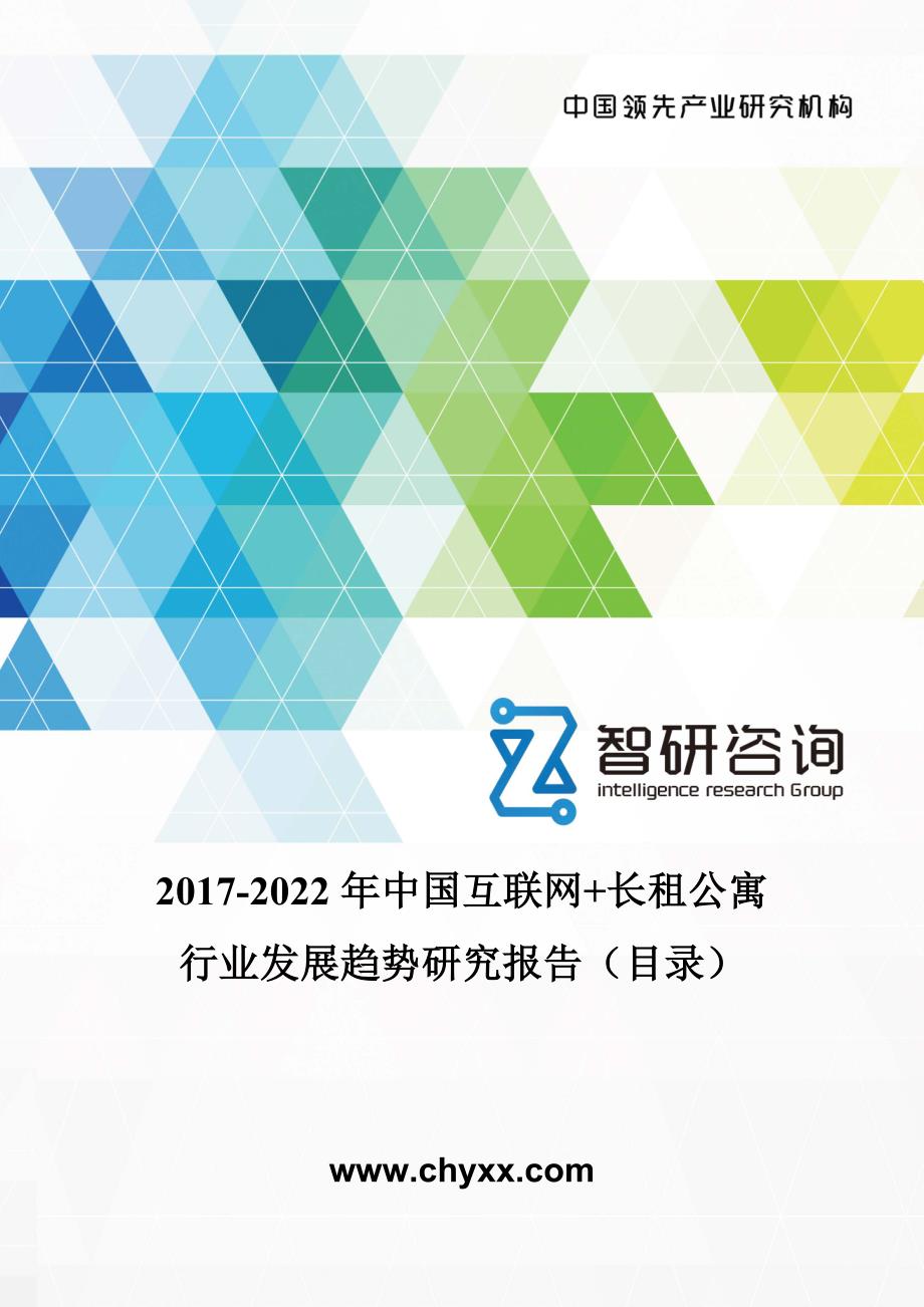 2017-2022年中国互联网+长租公寓行业发展趋势研究报告(目录)_第1页