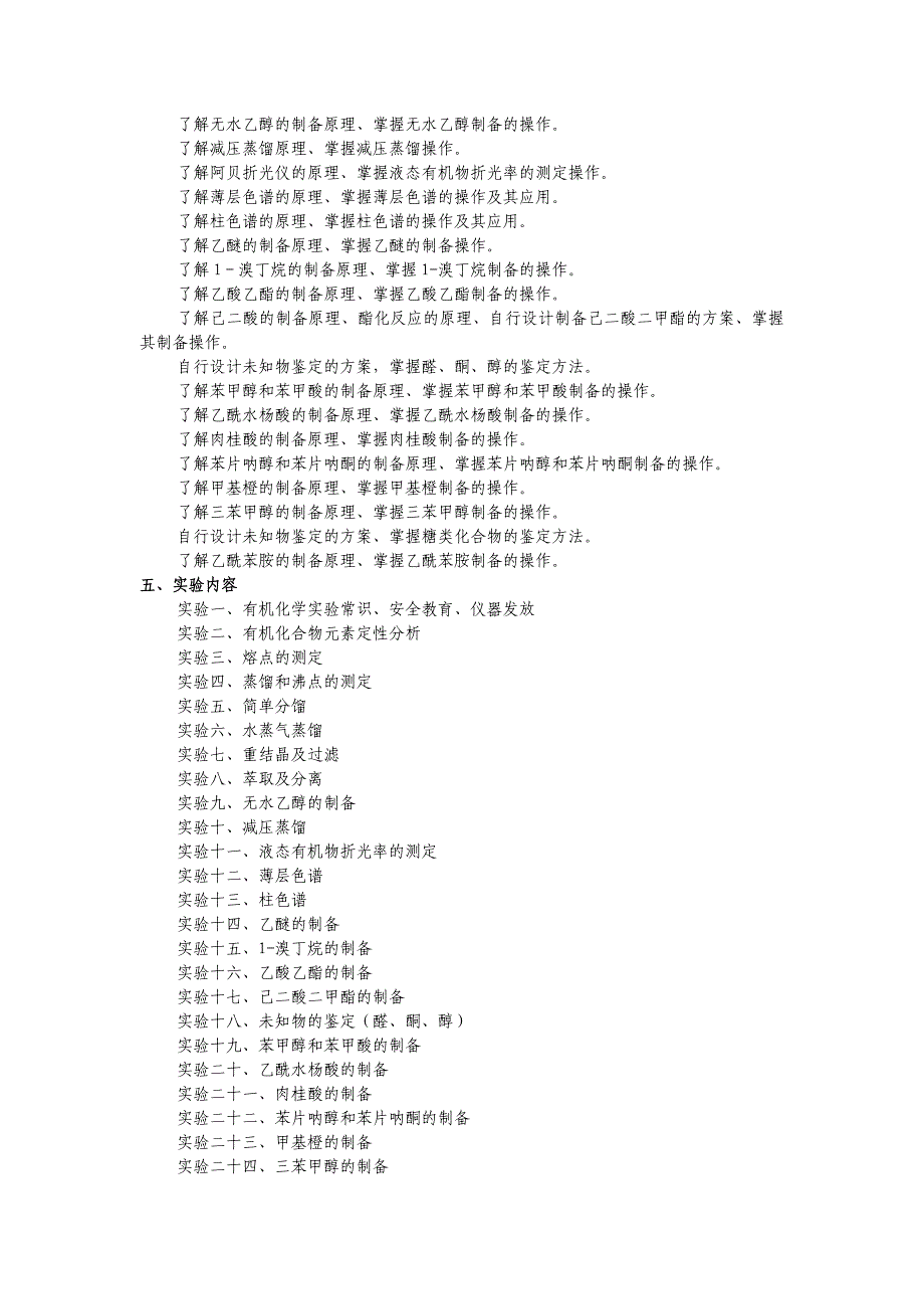 有机化学实验课程考试大纲_第2页