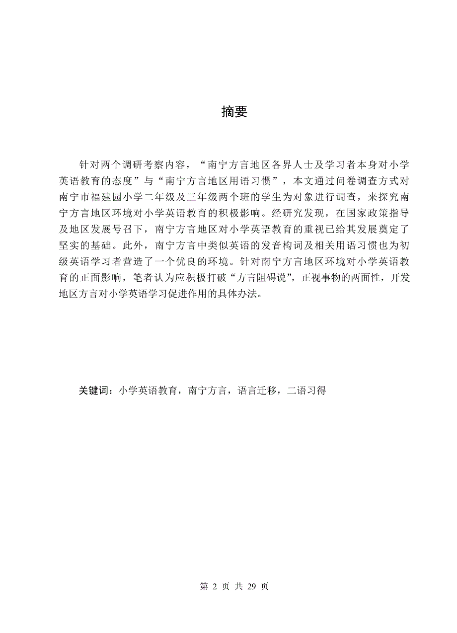 南宁方言地区语言环境对小学英语教育积极影响的调查研究  毕业论文_第2页