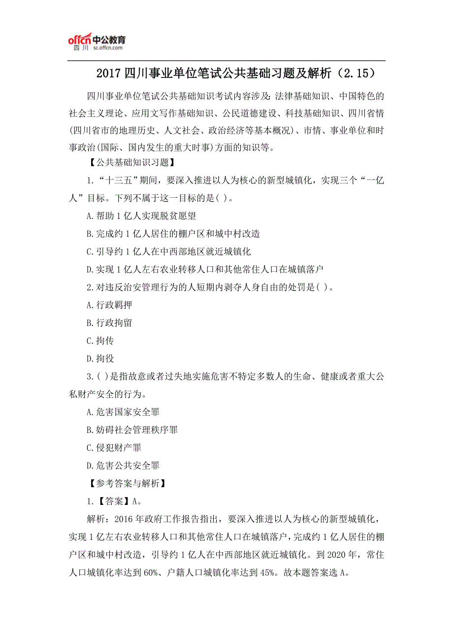 2017四川事业单位笔试公共基础习题及解析(2.15)_第1页