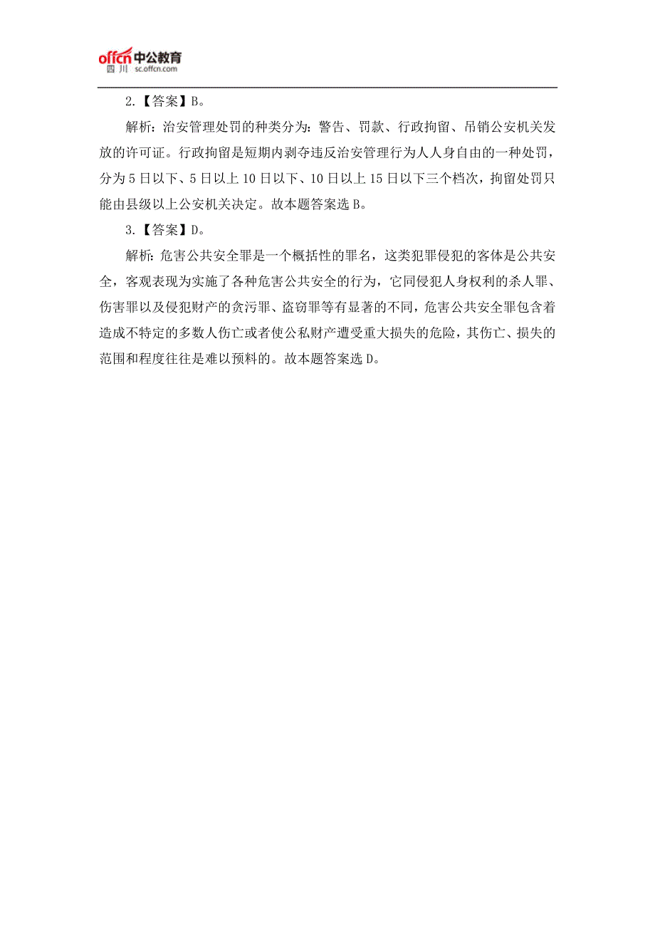 2017四川事业单位笔试公共基础习题及解析(2.15)_第2页