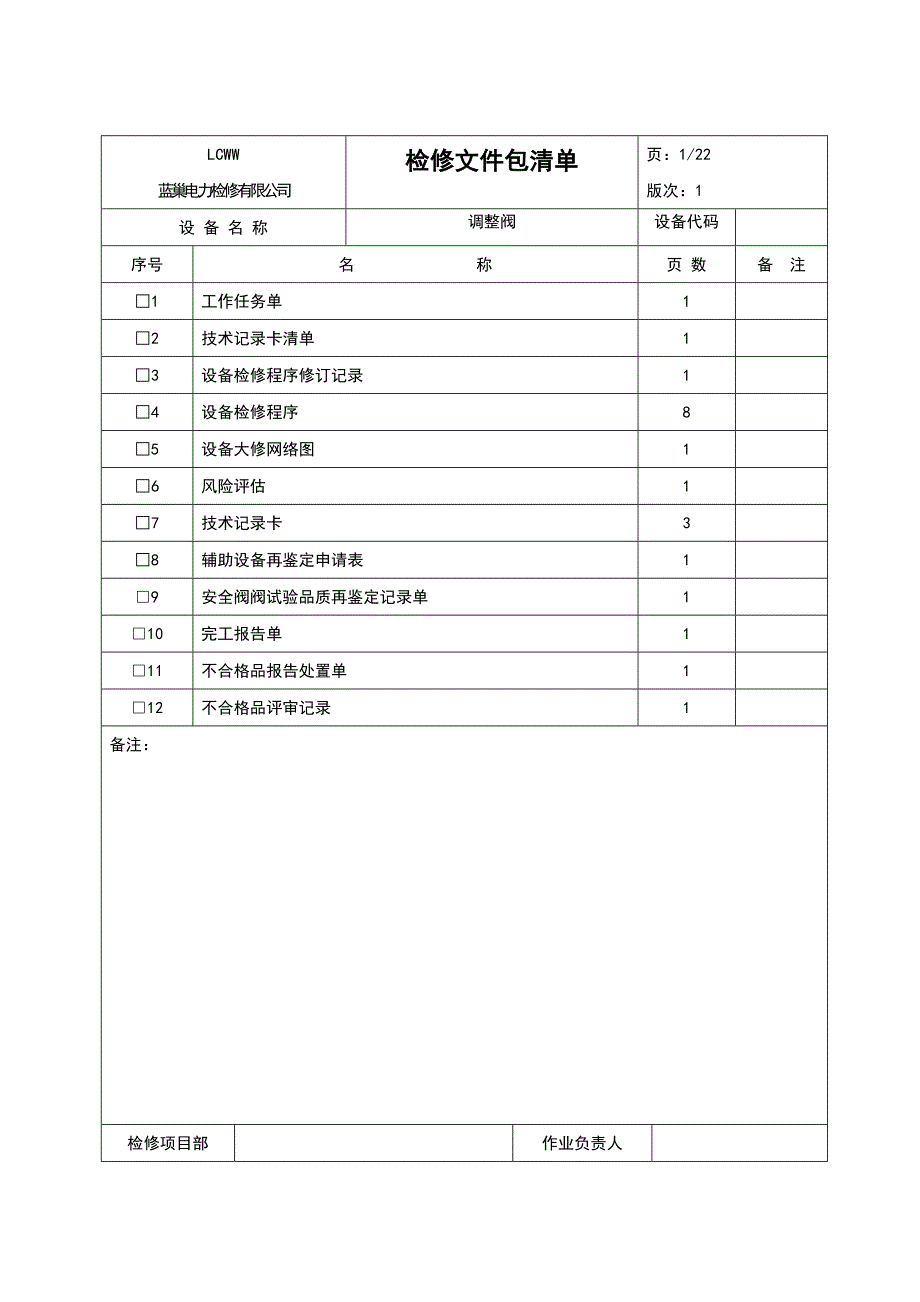 031调整阀检修文件包_第2页