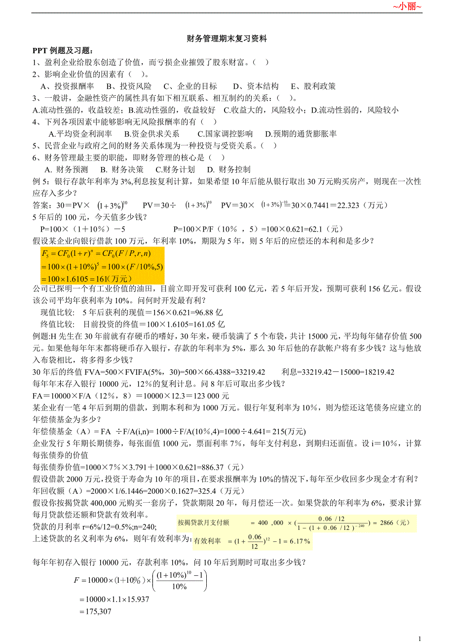 财务管理期末 习题 例题_第1页