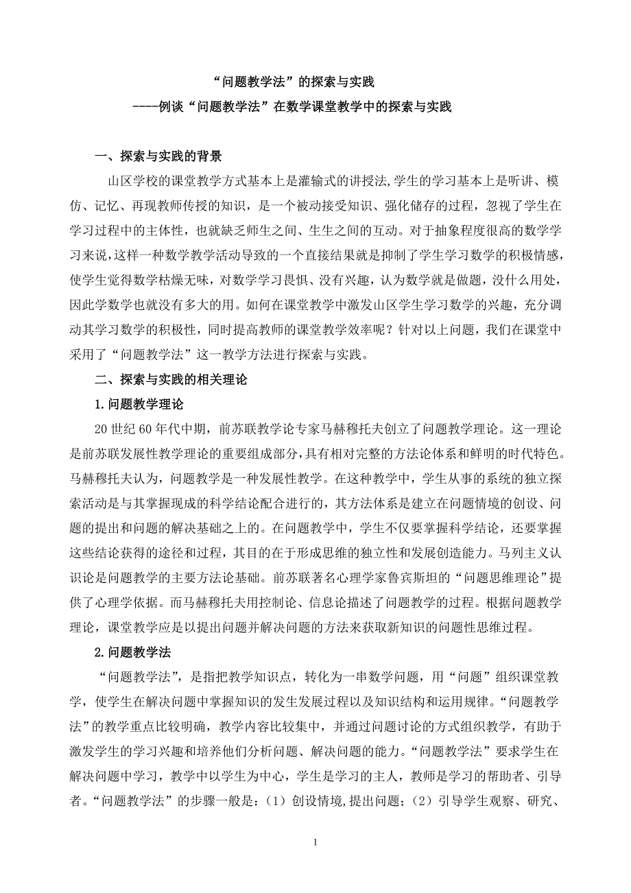 问题教学法的探索与实践_第1页