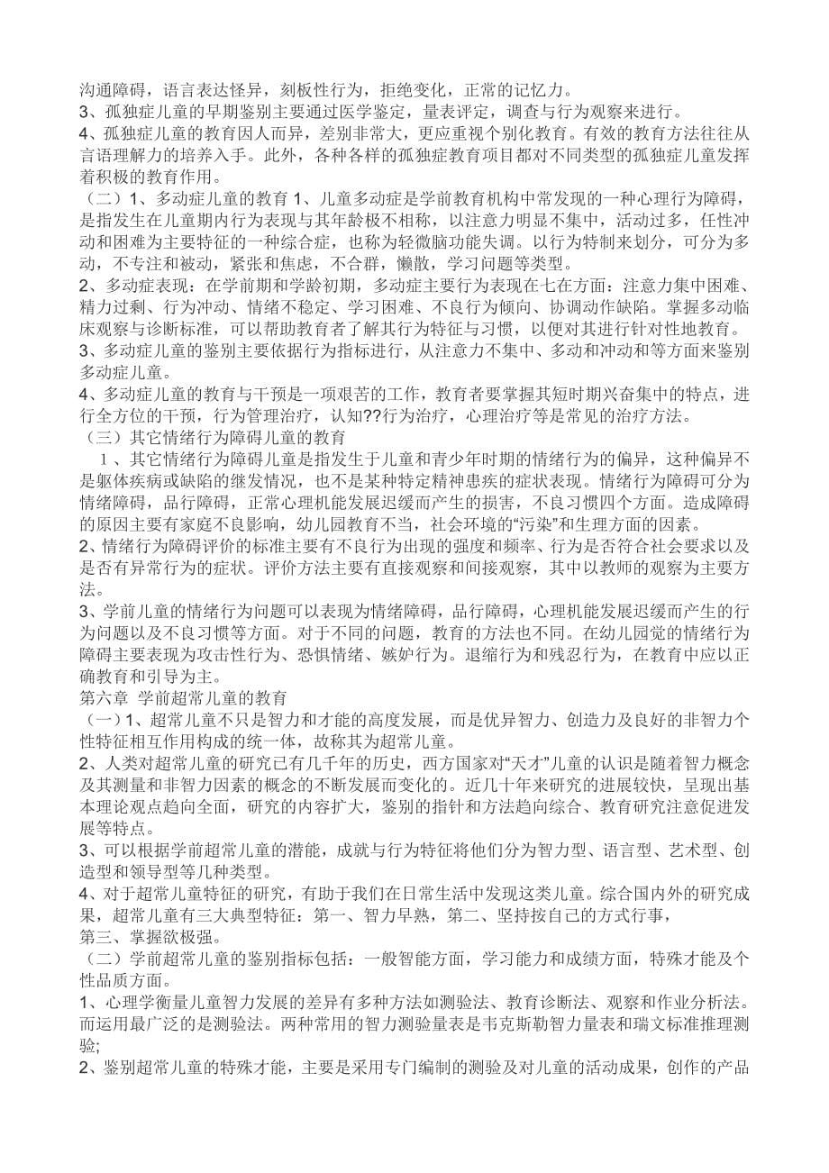 学前特殊儿童教育复习资料串讲_第5页