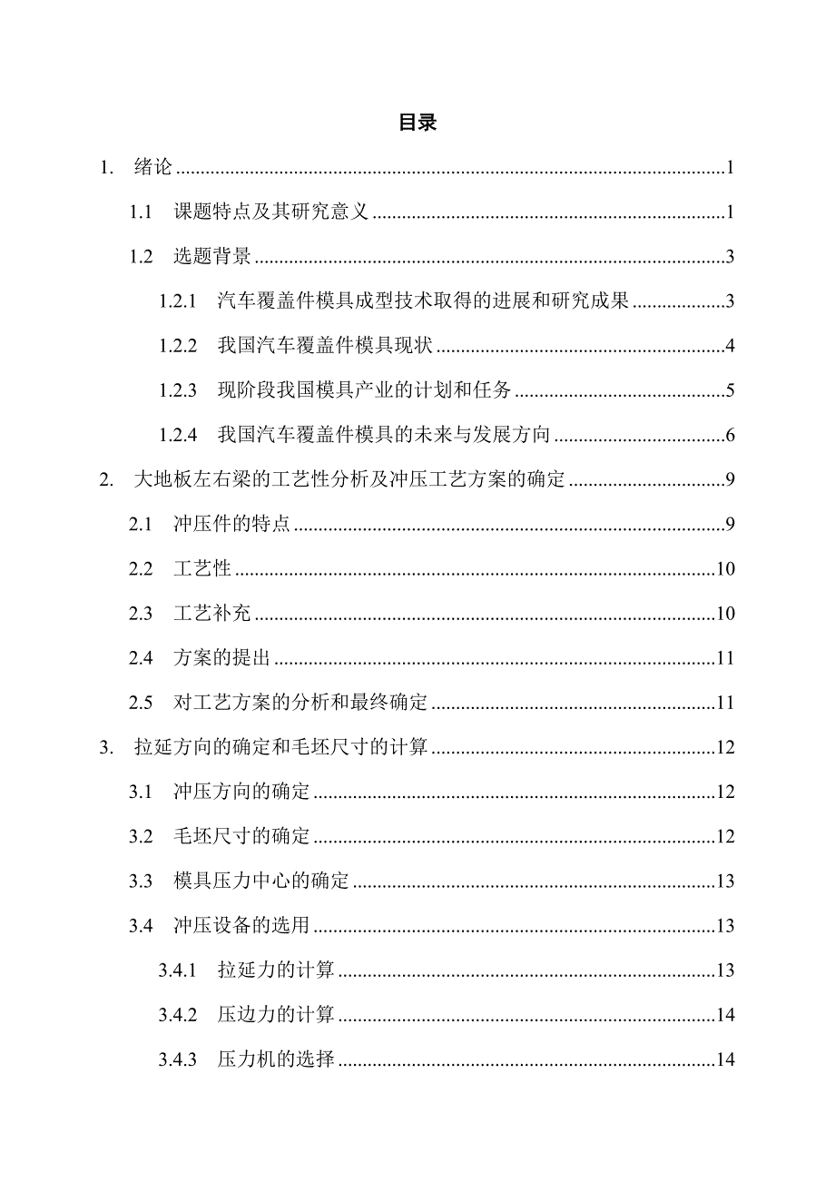 基于汽车覆盖件的冲压模设计毕业设计论文_第1页