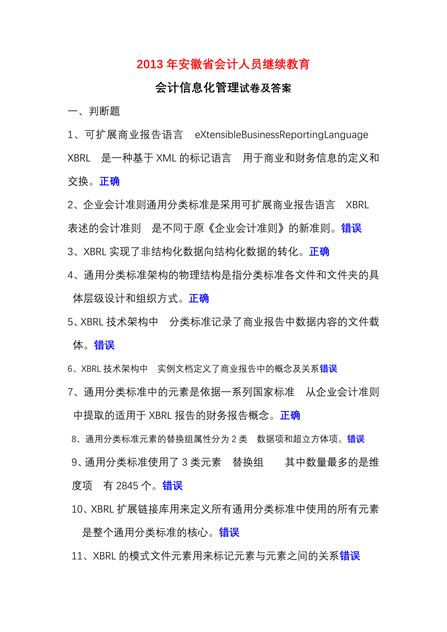 2013安徽会计继续教育《会计信息化管理》的试卷及答案_第1页