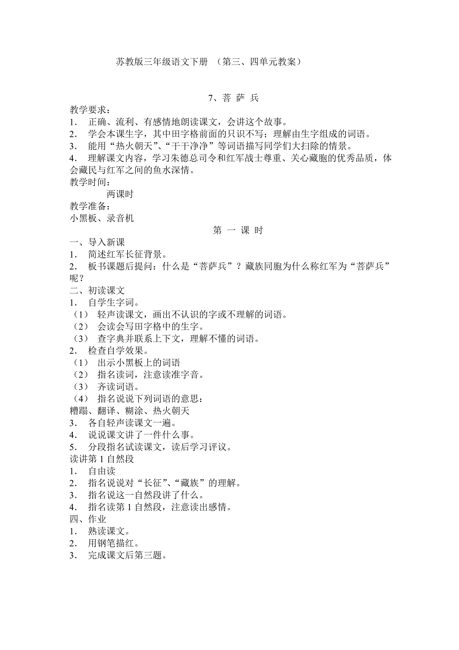 苏教版三年级语文下册 第三、四单元教案_第1页