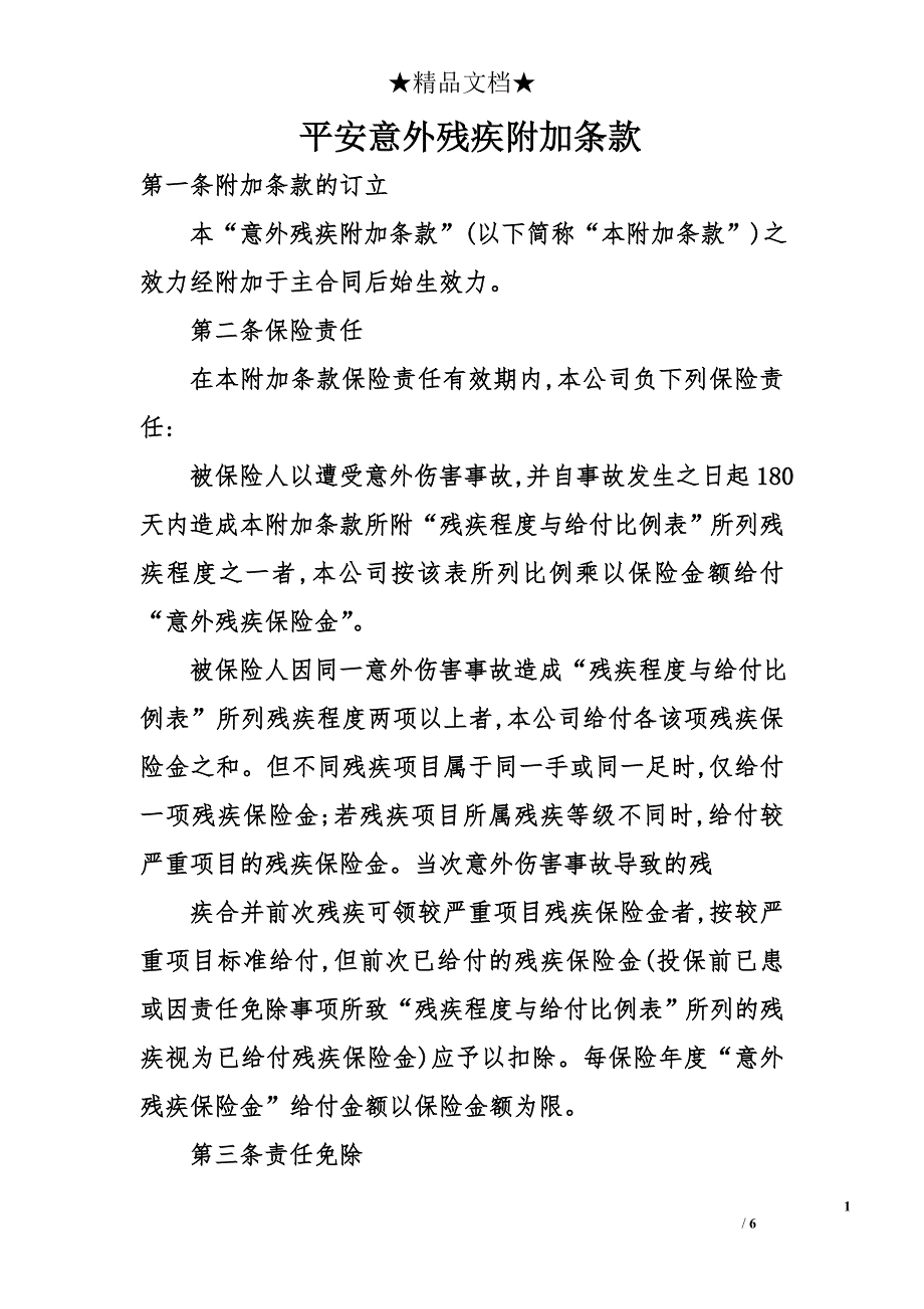 平安意外残疾附加条款_1_第1页