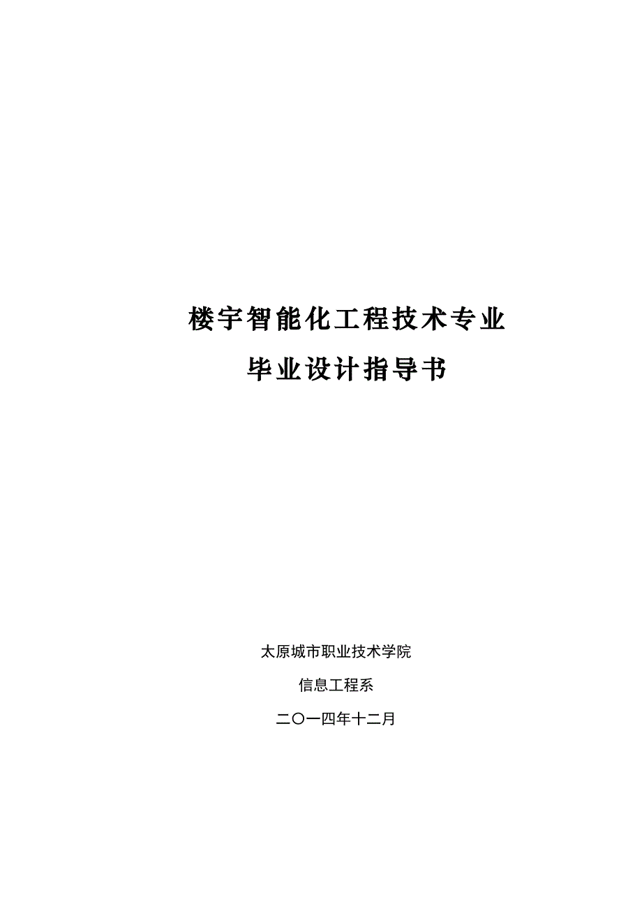 2015届楼宇术毕业设计指导书_第1页