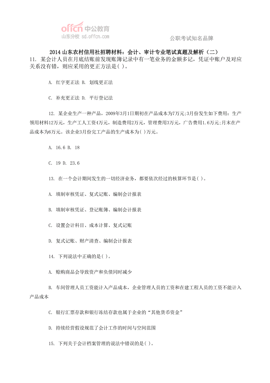 2014山东农村信用社招聘材料：会计、审计专业笔试真题及解析(二)_第1页