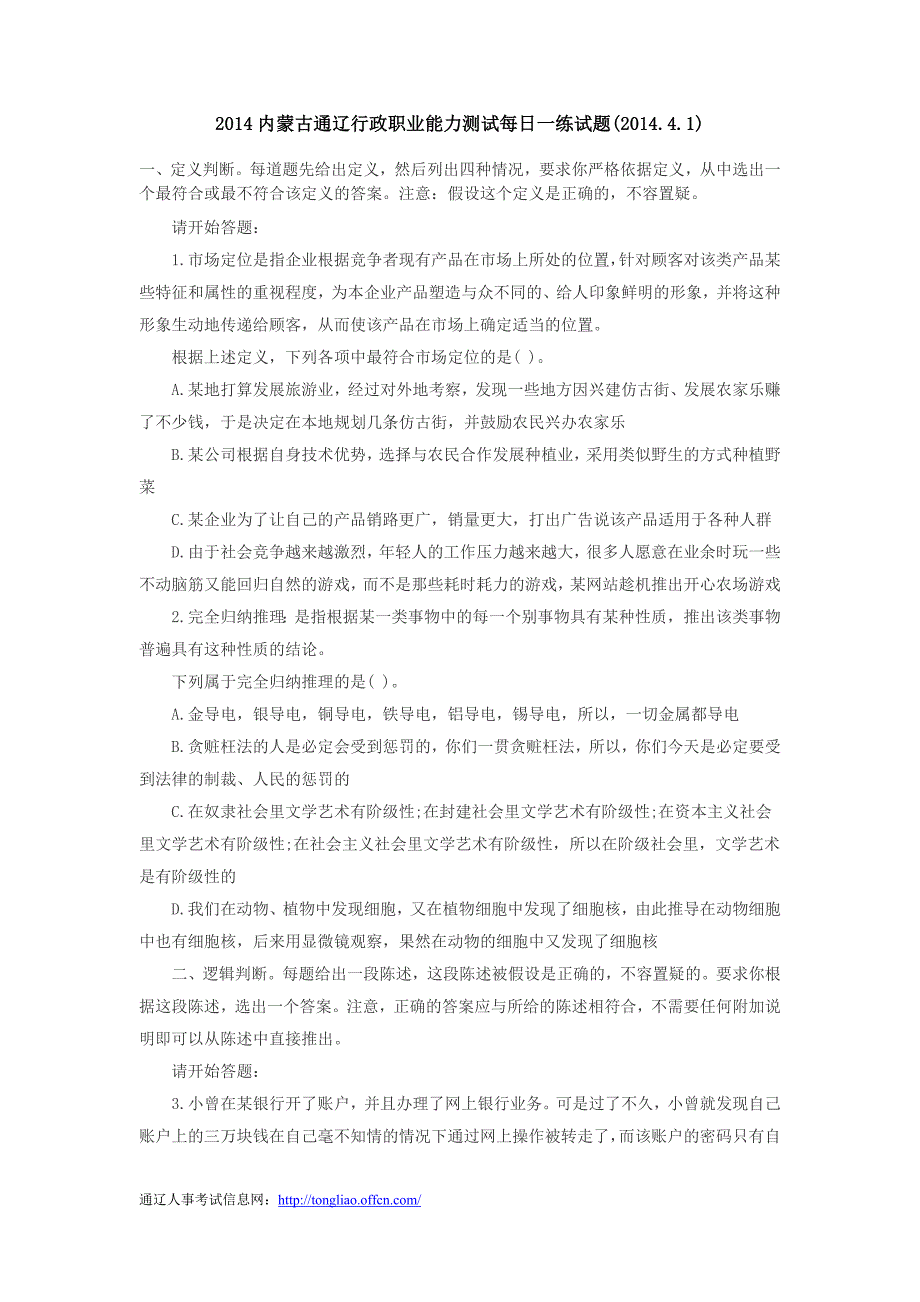 2014内蒙古通辽行政职业能力测试每日一练试题(2014.4.1)_第1页