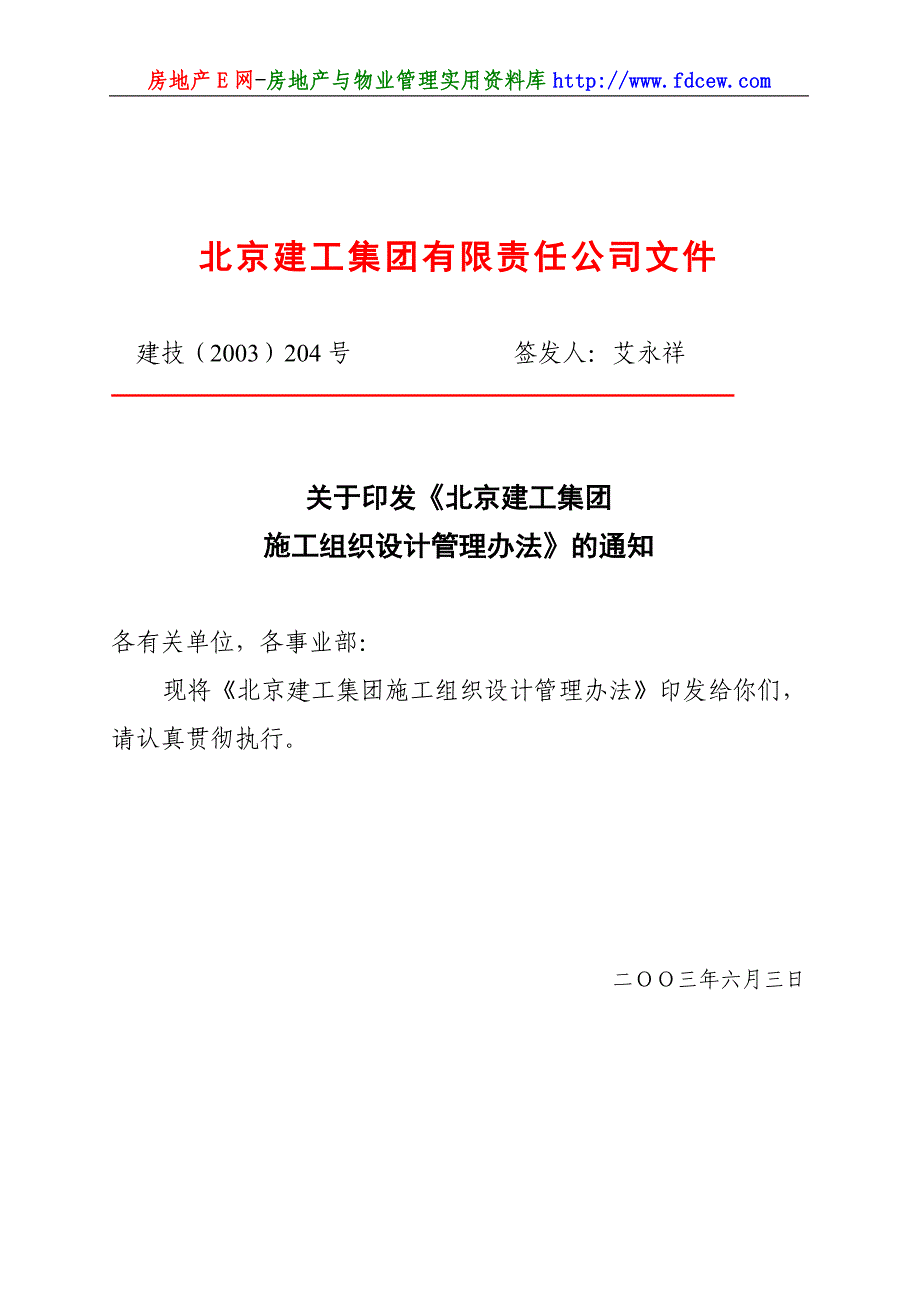 北京建工施工组织设计管理办法_第1页