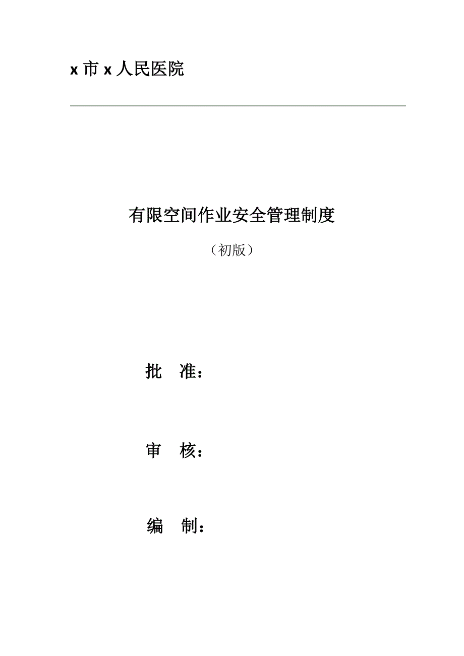 医院有限空间作业安全管理制度_第1页
