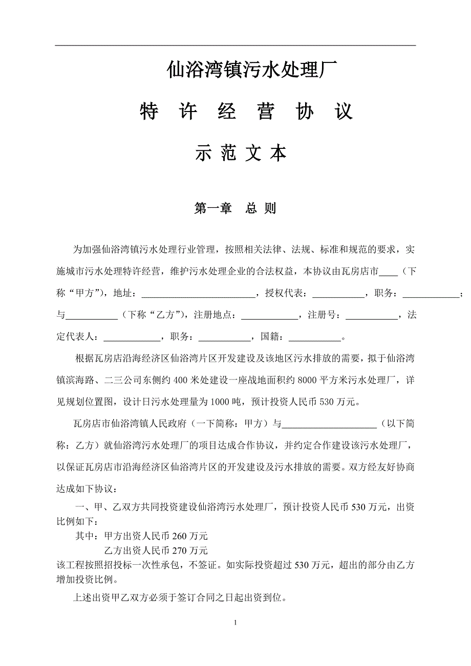 深圳BOT污水处理厂经营协议范文1_第1页