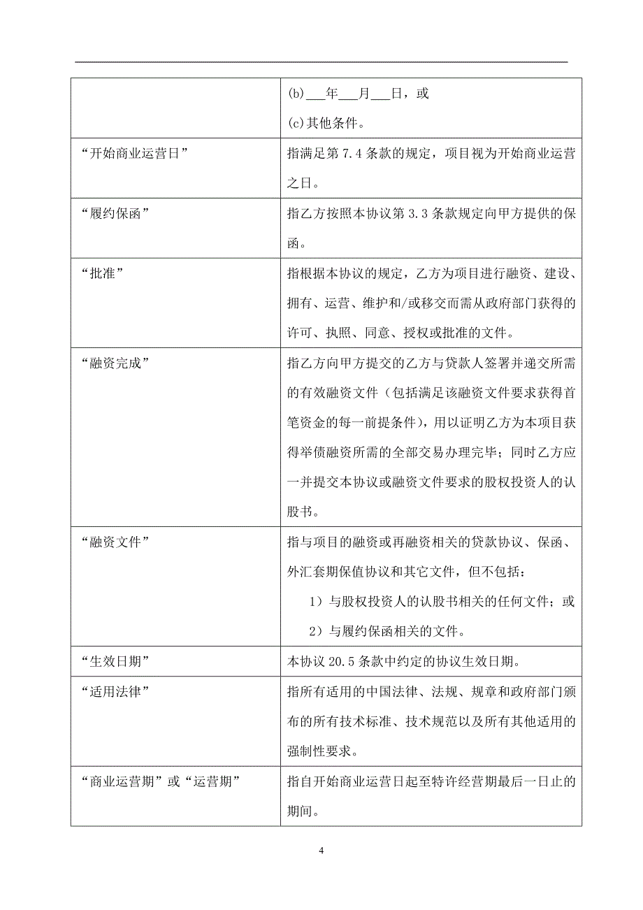 深圳BOT污水处理厂经营协议范文1_第4页