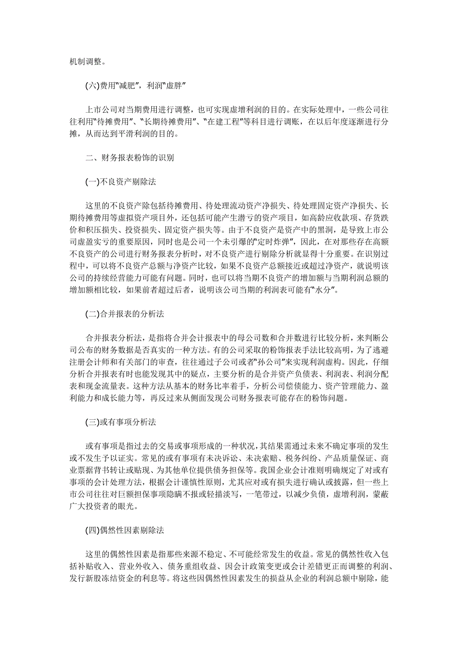 上市公司财务报表粉饰的手段与识别_第2页