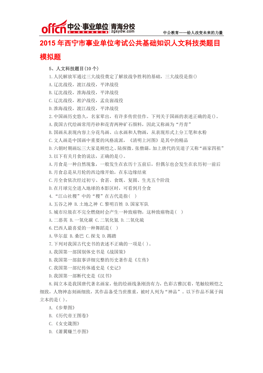 2015年西宁市事业单位考试公共基础知识人文科技类题目模拟题_第1页