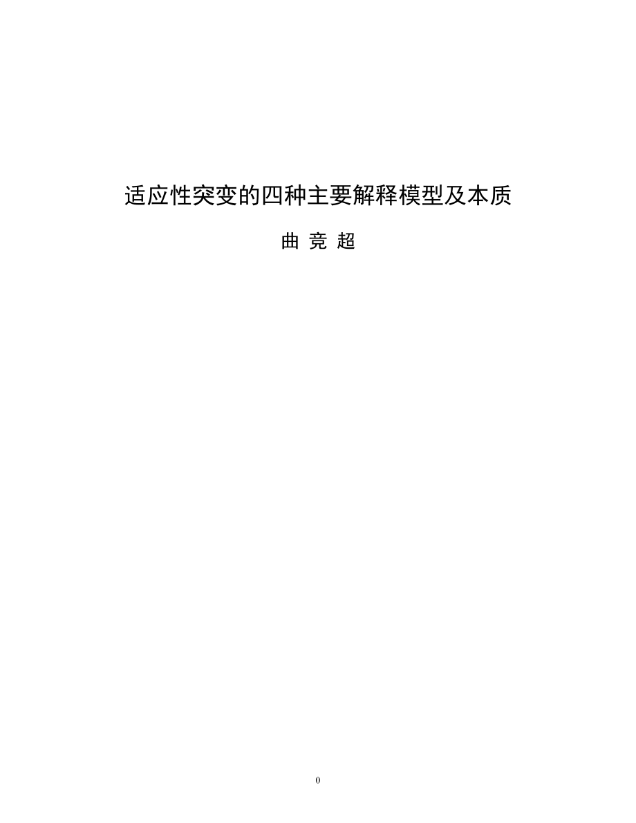 适应性突变的四种主要解释模型及本质_第1页