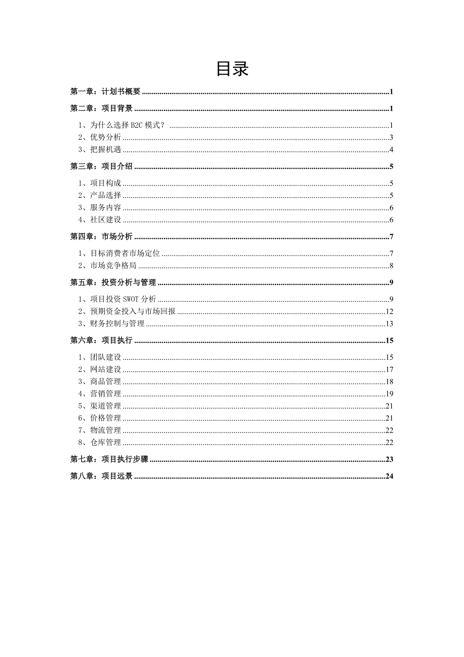 深思商城项目商业计划书_第2页