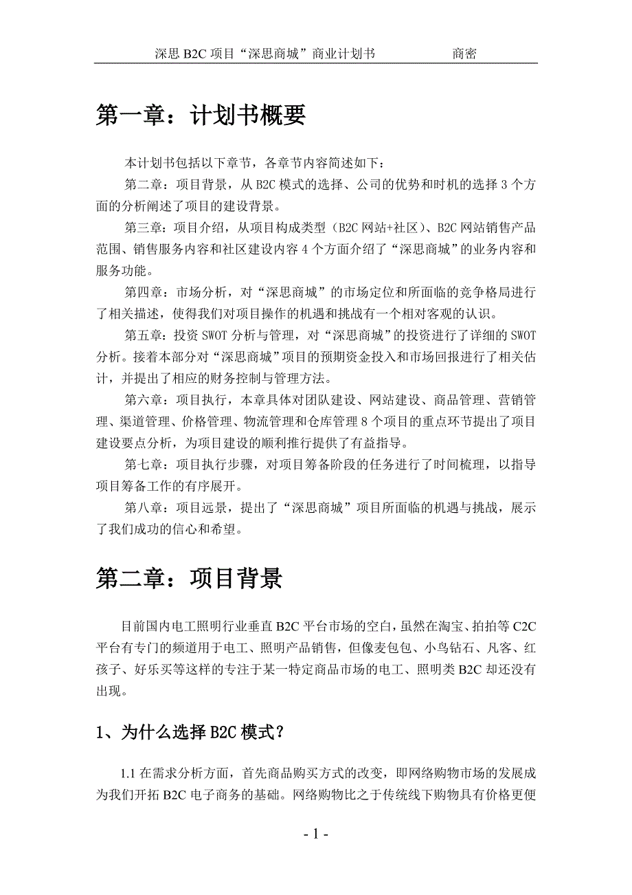 深思商城项目商业计划书_第4页