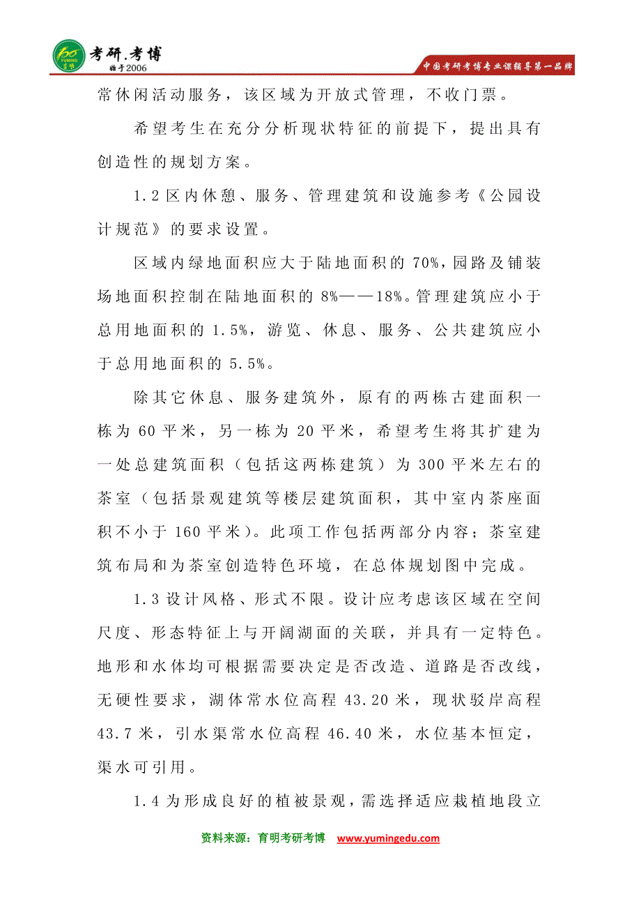 2016年北京林业大学风景园林专业专硕考研分数线考研历年真题考研专业课考研大纲考研读书笔记3_第2页