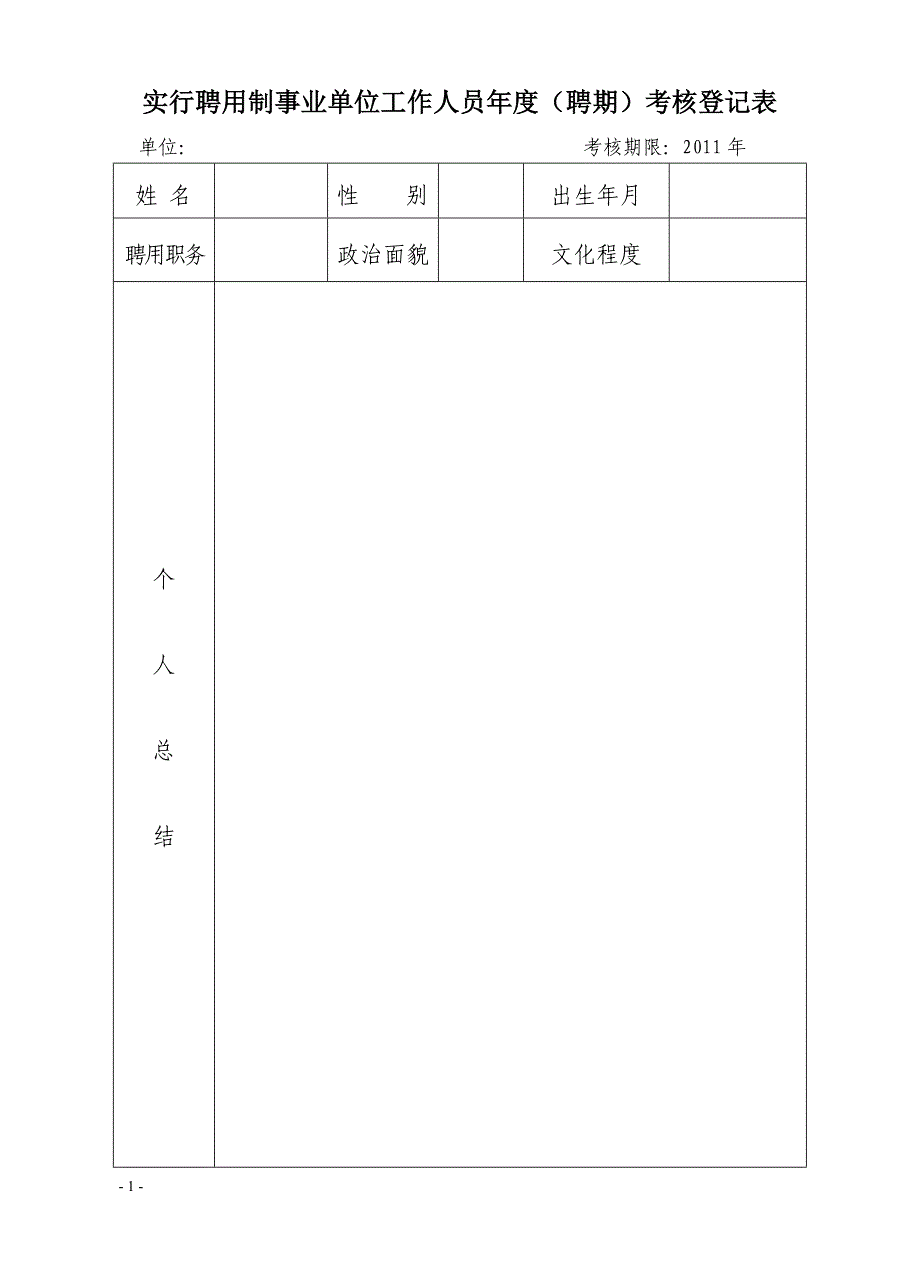 附2-实行聘用制事业单位工作人员年度(聘期)考核登记表[1]_第1页