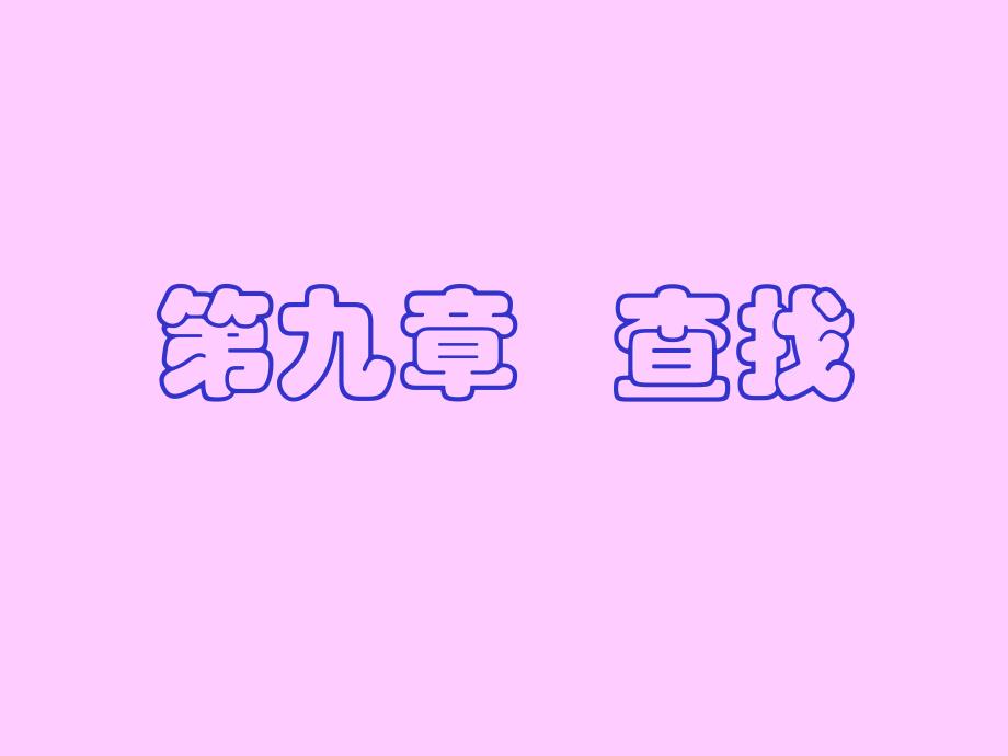 数结_8查找j1_第1页