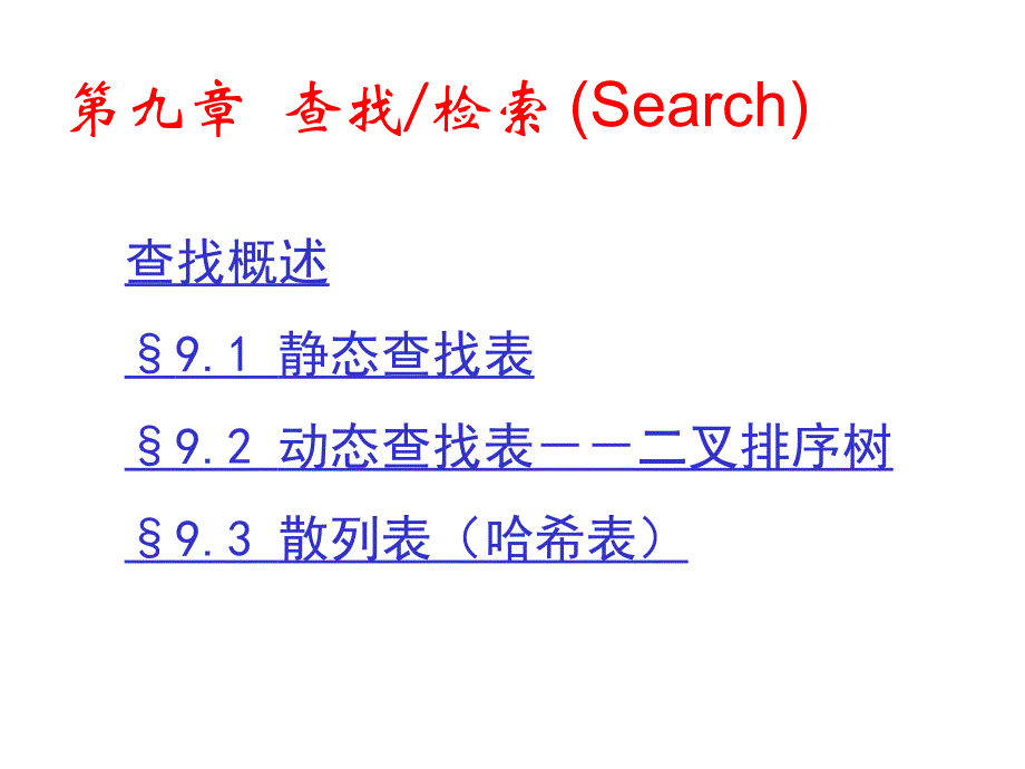 数结_8查找j1_第2页