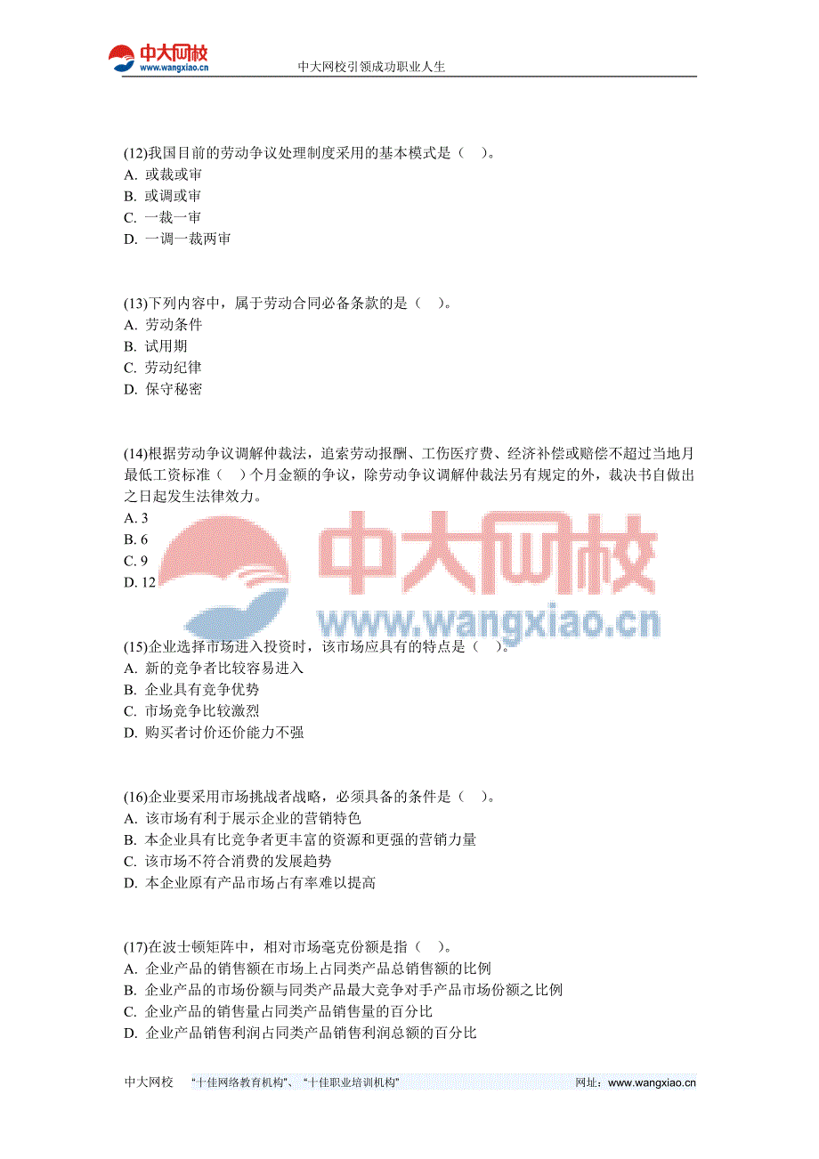 2008年全国企业法律顾问考试企业管理知识试题-中大网校_第3页