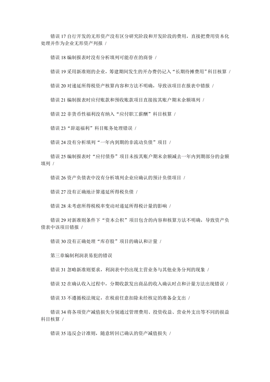 编制财务报表易犯的100个错误_第2页