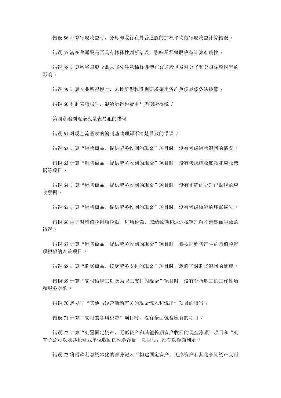 编制财务报表易犯的100个错误_第4页