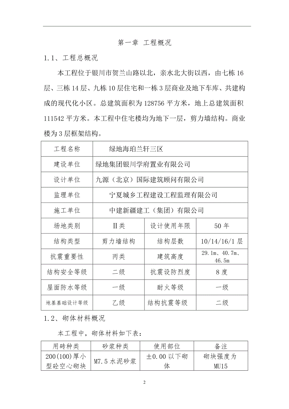 住宅、商业及地下车库小型混凝土空心砌块施工方案_第2页