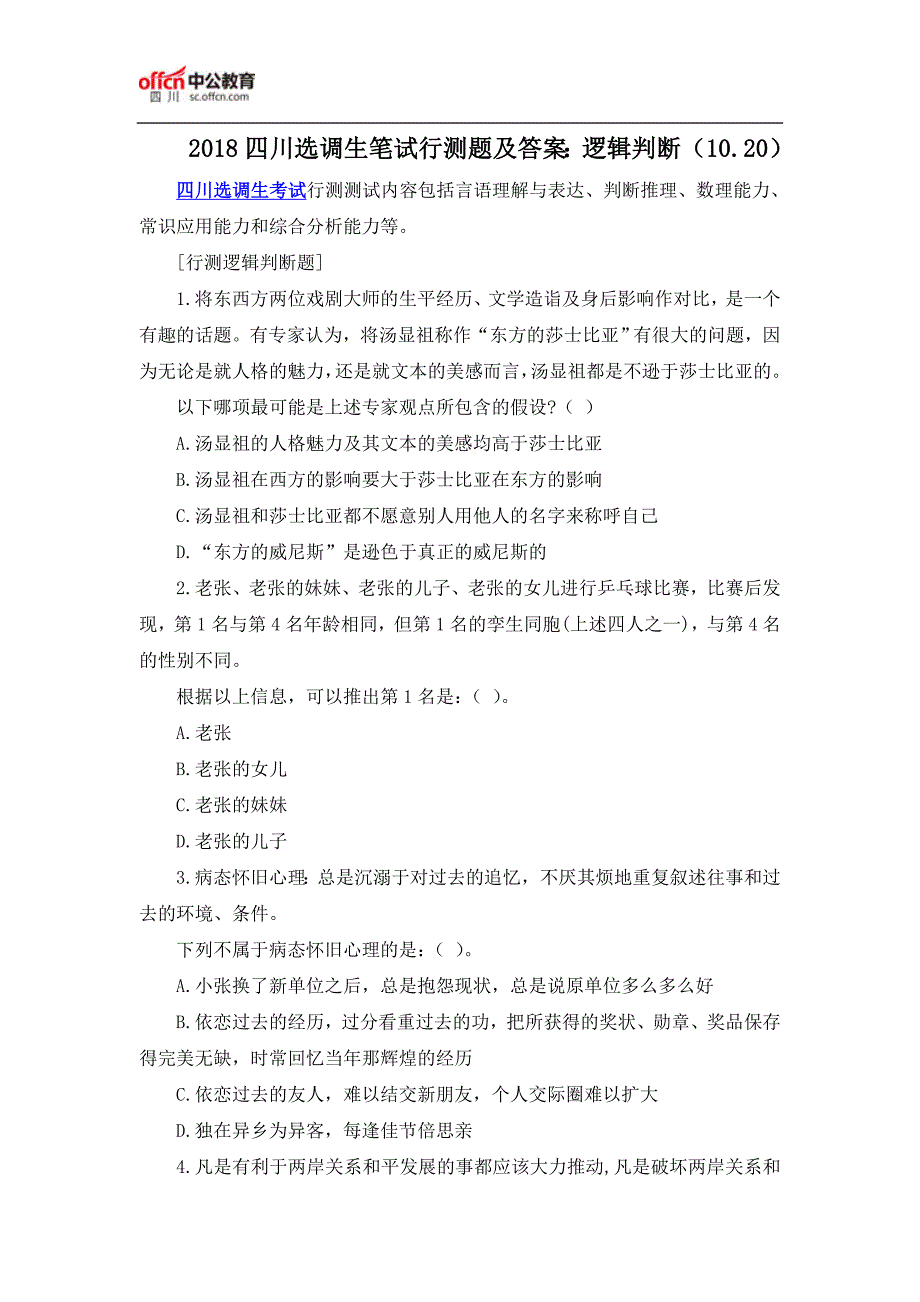 2018四川选调生笔试行测题及答案：逻辑判断(10.20)_第1页