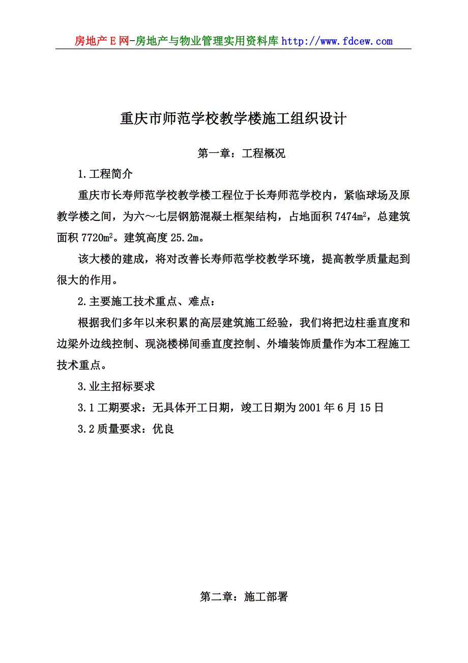 重庆市师范学校教学楼施工组织设计_第1页