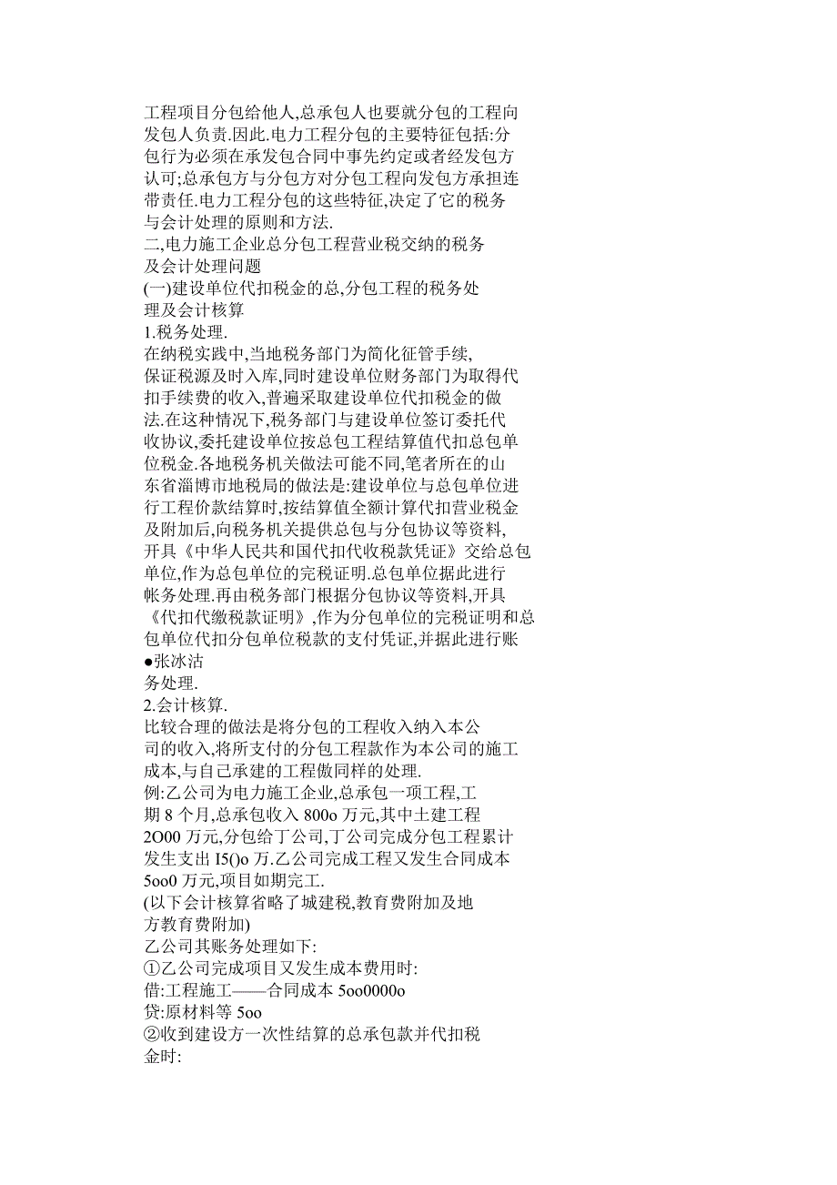 电力施工企业总分包工程营业税金及附加的税务及账务处理_第2页