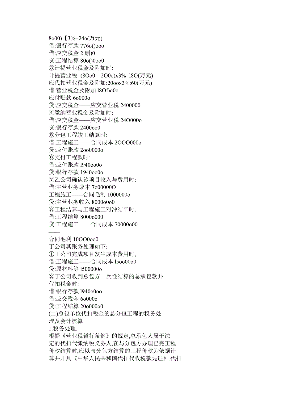 电力施工企业总分包工程营业税金及附加的税务及账务处理_第3页