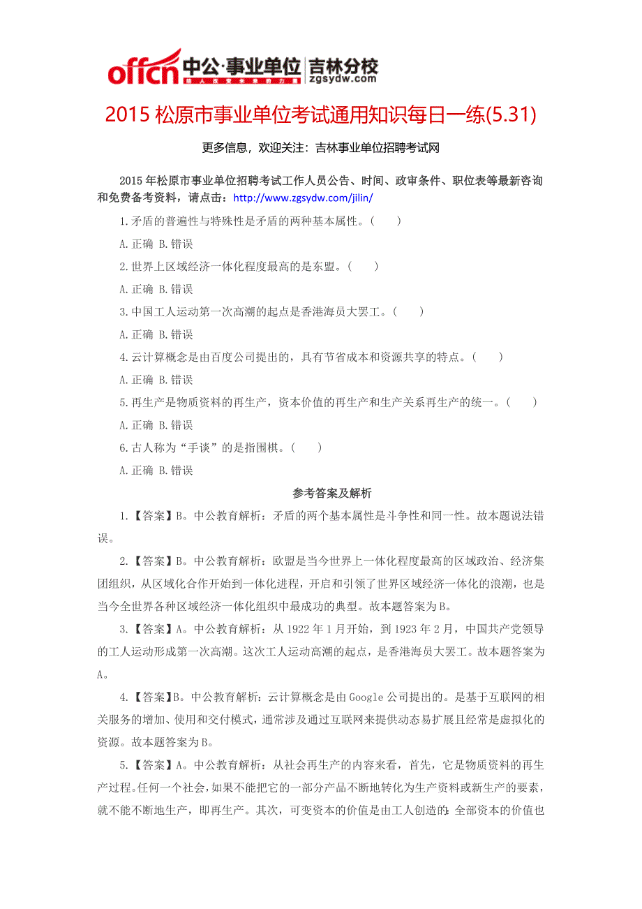 2015松原市事业单位考试通用知识每日一练(5.31)_第1页